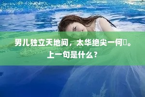 男儿独立天地间，太华绝尖一何陗。上一句是什么？