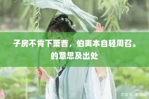 子房不肯下萧曹，伯夷本自轻周召。的意思及出处