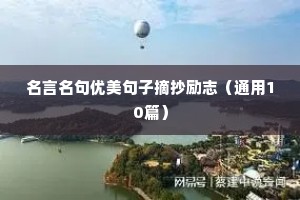名言名句优美句子摘抄励志（通用10篇）