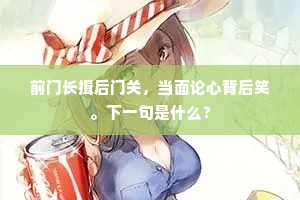 前门长揖后门关，当面论心背后笑。下一句是什么？