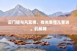 云门轻与凡耳弹，夜光莫怪儿童诮。的解释