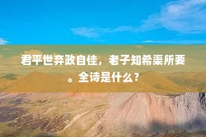 君平世弃政自佳，老子知希渠所要。全诗是什么？