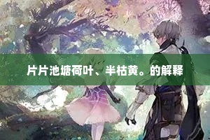 片片池塘荷叶、半枯黄。的解释