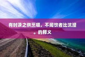 有时汲之供烹啜，不闻饮者比沆瀣。的释义