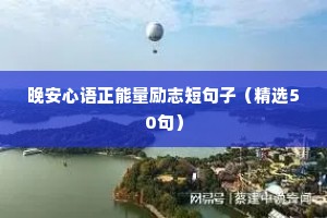 晚安心语正能量励志短句子（精选50句）