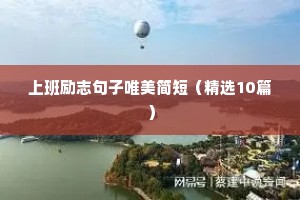 上班励志句子唯美简短（精选10篇）