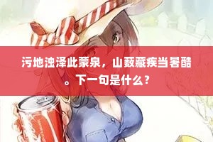 污地浊泽此蒙泉，山薮藏疾当暑酷。下一句是什么？