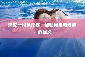 滂沱一刷延溪满，溲勃何用勤渗漉。的释义