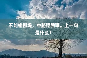 不如榆柳堤，中路稳腾骧。上一句是什么？