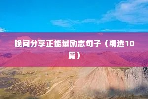 晚间分享正能量励志句子（精选10篇）