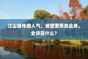 江山雄伟增人气，城壁萧条类此身。全诗是什么？