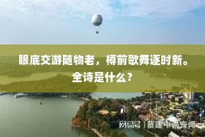 眼底交游随物老，樽前歌舞逐时新。全诗是什么？