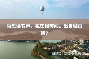 尚想读书声，犹在松树间。出自哪首诗？