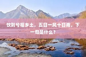 饮则兮福乡土，五日一风十日雨，下一句是什么？