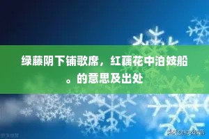 绿藤阴下铺歌席，红藕花中泊妓船。的意思及出处
