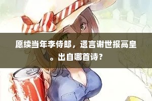 愿续当年李侍郎，遗言谢世报高皇。出自哪首诗？