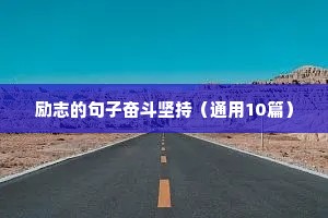 励志的句子奋斗坚持（通用10篇）