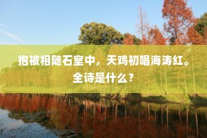 抱被相随石室中，天鸡初唱海涛红。全诗是什么？
