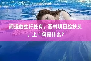 闻道曲生行处有，西村明日趁扶头。上一句是什么？