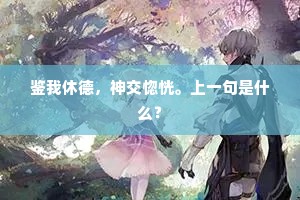 鉴我休德，神交惚恍。上一句是什么？