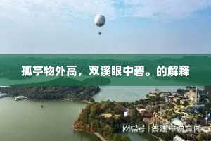 孤亭物外高，双溪眼中碧。的解释