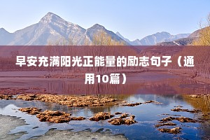 早安充满阳光正能量的励志句子（通用10篇）