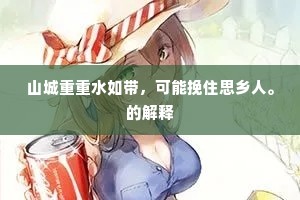 山城重重水如带，可能挽住思乡人。的解释