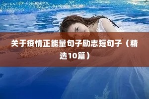 关于疫情正能量句子励志短句子（精选10篇）