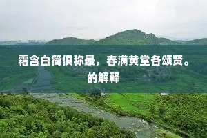 霜含白简俱称最，春满黄堂各颂贤。的解释