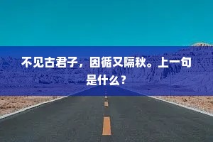 不见古君子，因循又隔秋。上一句是什么？