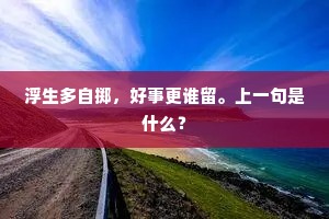 浮生多自掷，好事更谁留。上一句是什么？