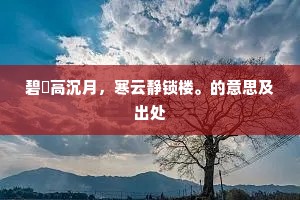 碧巘高沉月，寒云静锁楼。的意思及出处