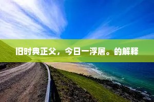 旧时典正父，今日一浮屠。的解释