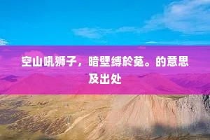 空山吼狮子，暗壁缚於菟。的意思及出处