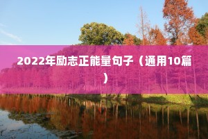 2022年励志正能量句子（通用10篇）