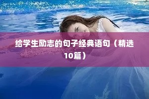 给学生励志的句子经典语句（精选10篇）