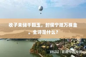 收子未储千颗玉，封侯宁抵万株金。全诗是什么？