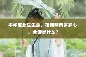 不移淮北生生意，相馈燕南岁岁心。全诗是什么？