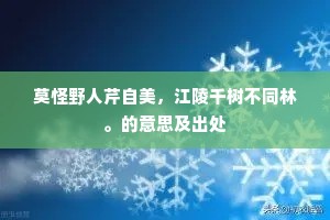 莫怪野人芹自美，江陵千树不同林。的意思及出处