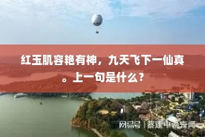 红玉肌容艳有神，九天飞下一仙真。上一句是什么？