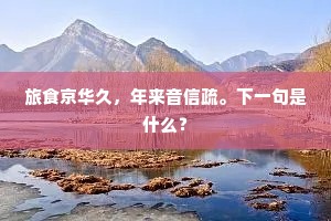 旅食京华久，年来音信疏。下一句是什么？
