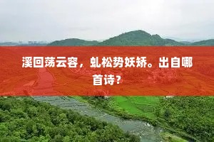 溪回荡云容，虬松势妖矫。出自哪首诗？