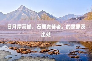 日月摩高巅，石瘦青苔老。的意思及出处