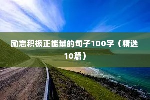 励志积极正能量的句子100字（精选10篇）