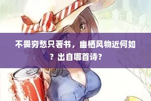 不畏穷愁只著书，幽栖风物近何如？出自哪首诗？