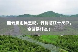 断云疏雨吴王岘，竹瓦临江十尺庐。全诗是什么？
