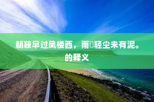 朝鞍早过凤楼西，雨浥轻尘未有泥。的释义