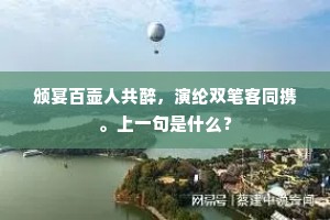 颁宴百壶人共醉，演纶双笔客同携。上一句是什么？