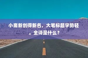 小斋新创得新名，大笔标题字势轻。全诗是什么？
