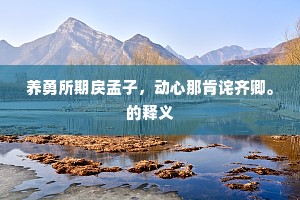养勇所期戾孟子，动心那肯诧齐卿。的释义